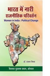 भारत में नारी : राजनीतिक परिवर्तन भारत में नारी : राजनीतिक परिवर्तन
